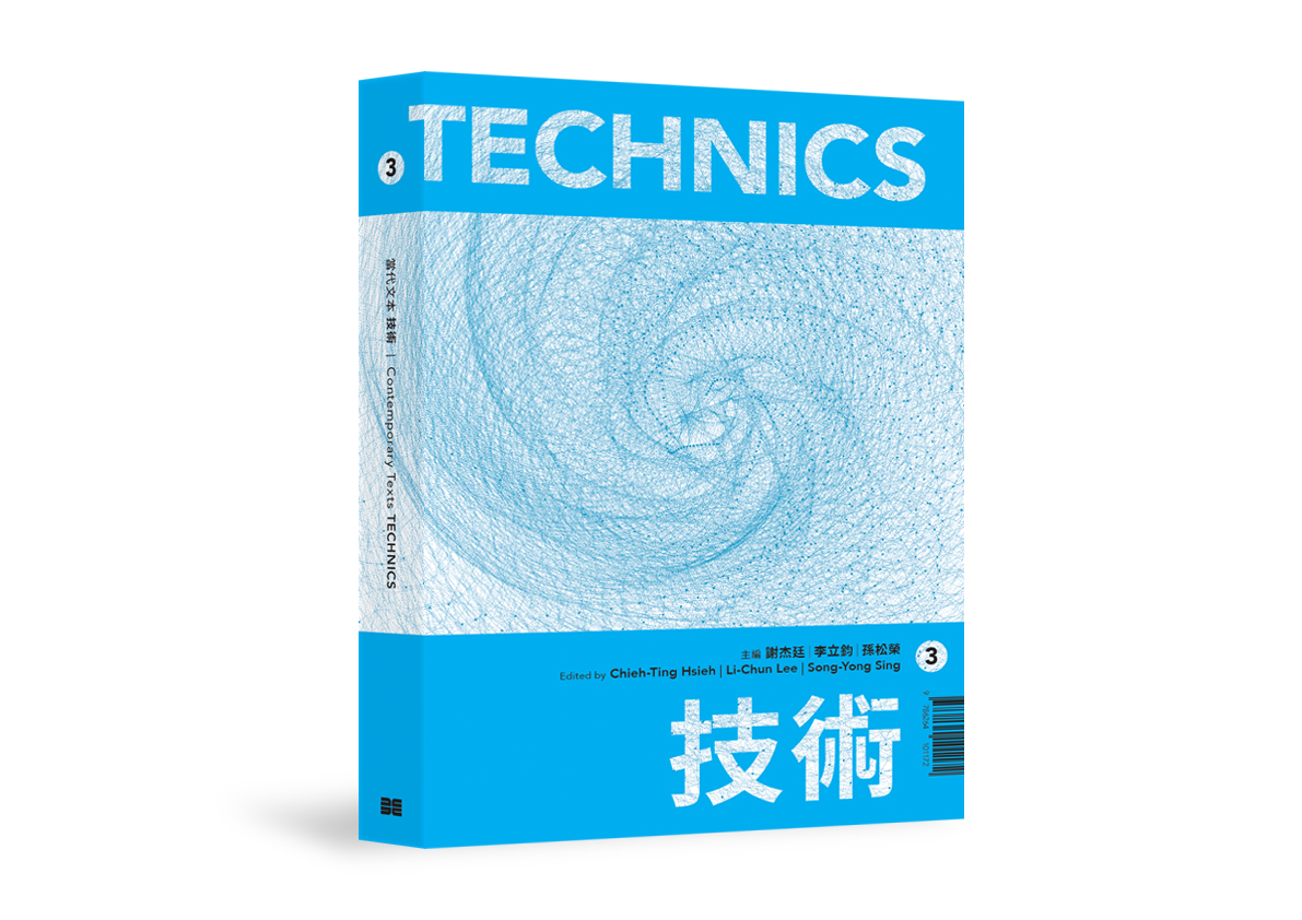 當代文本：技術